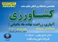 نمایشگاه کشاورزی اگرووت اصفهان- 26 الی 29 آذر 98