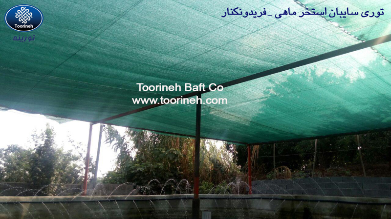 توری سایبان- توری سایبان استخر پرورش ماهی