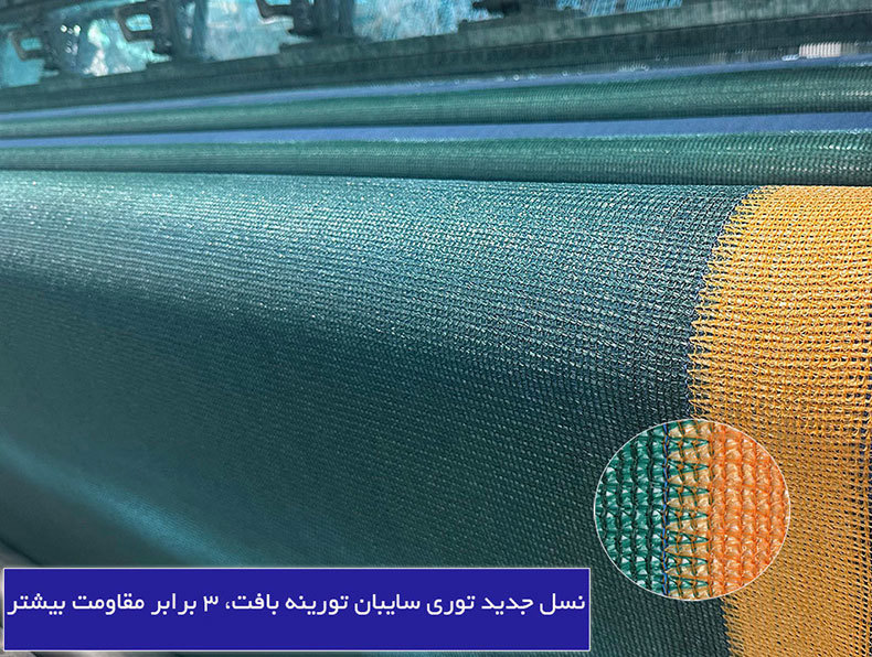 نسل جدید توری سایبان لبهدوزی شده | تا ۳ برابر مقاومت کششی بیشتر