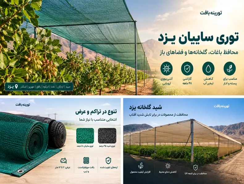 راهنمای جامع خرید توری سایبان یزد | تورینه بافت