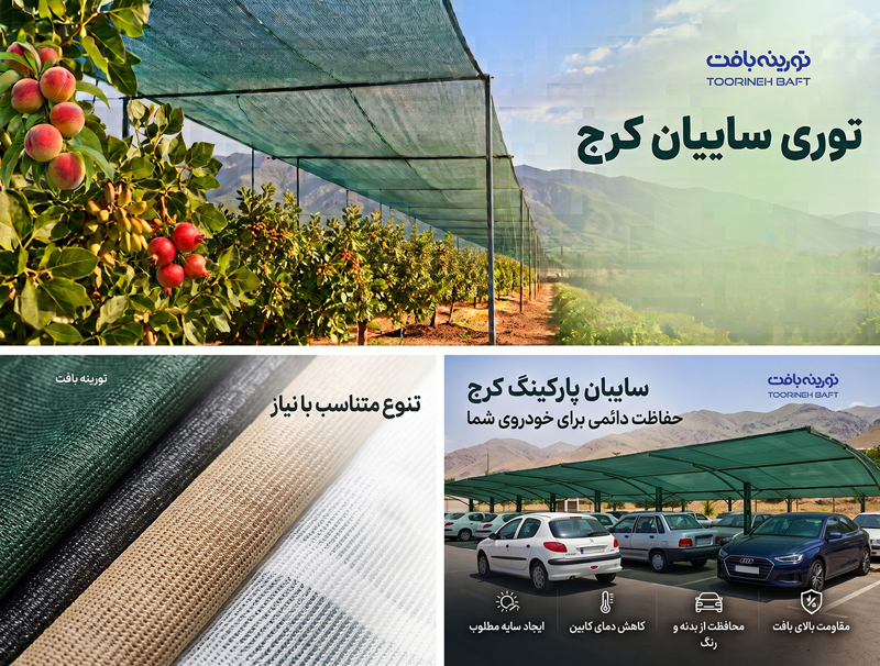 راهنمای جامع توری سایبان کرج | تورینه بافت