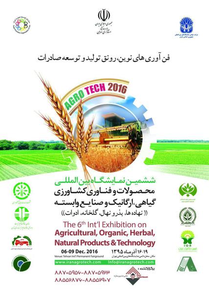 نمایشگاه بین المللی ایران اگروتک تهران (16 الی 19 آذر ماه 1395)