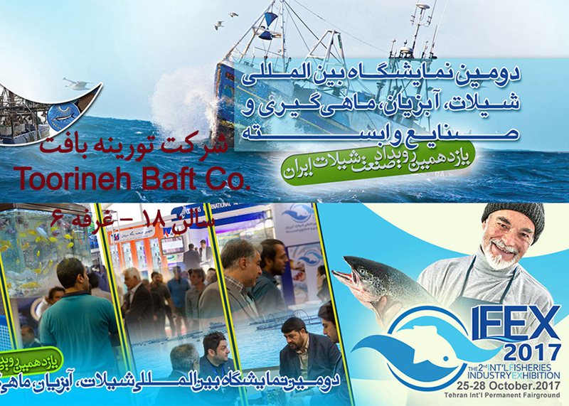 حضور تورینه بافت در دومین نمایشگاه بینالمللی شیلات و آبزیان - آبان 96