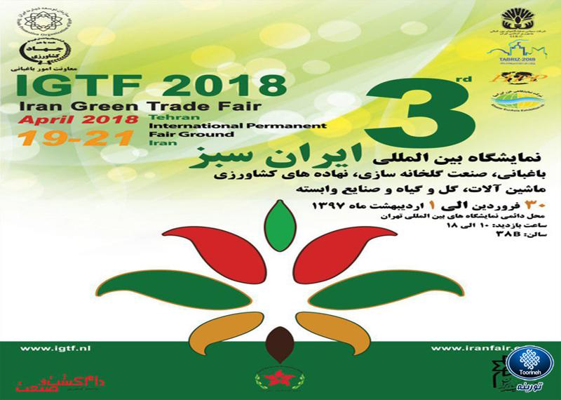 حضور تورینه بافت در سومین نمایشگاه بینالمللی باغبانی و گلخانه ایران سبز- تهران