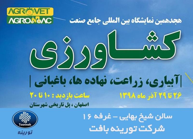نمایشگاه کشاورزی اگرووت اصفهان- 26 الی 29 آذر 98
