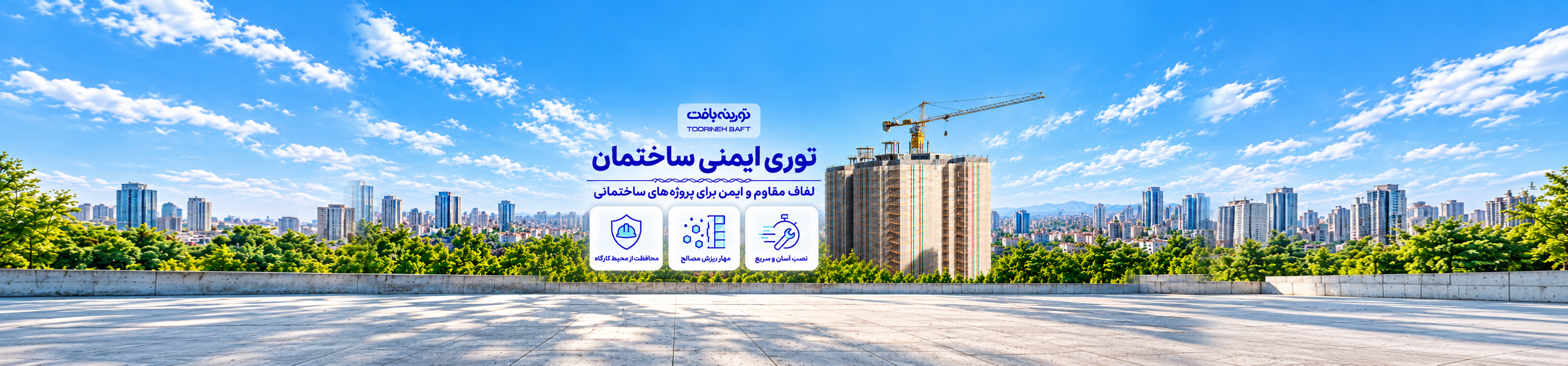 توری نمای ساختمان