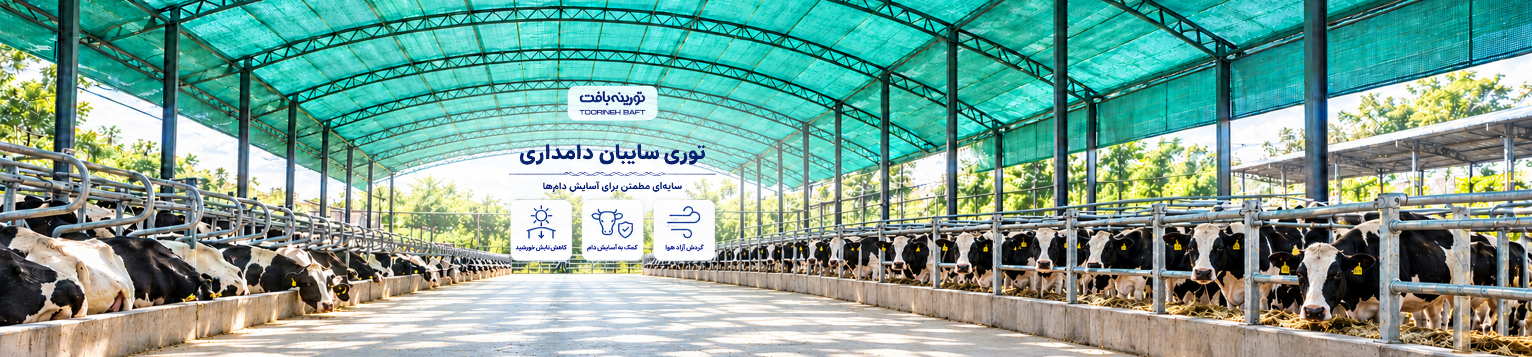توری سایبان دامداری