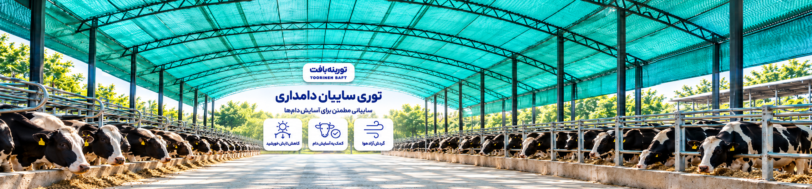 توری سایبان دامداری